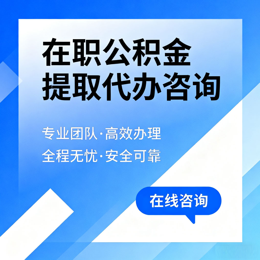 十堰在职公积金提取代办咨询