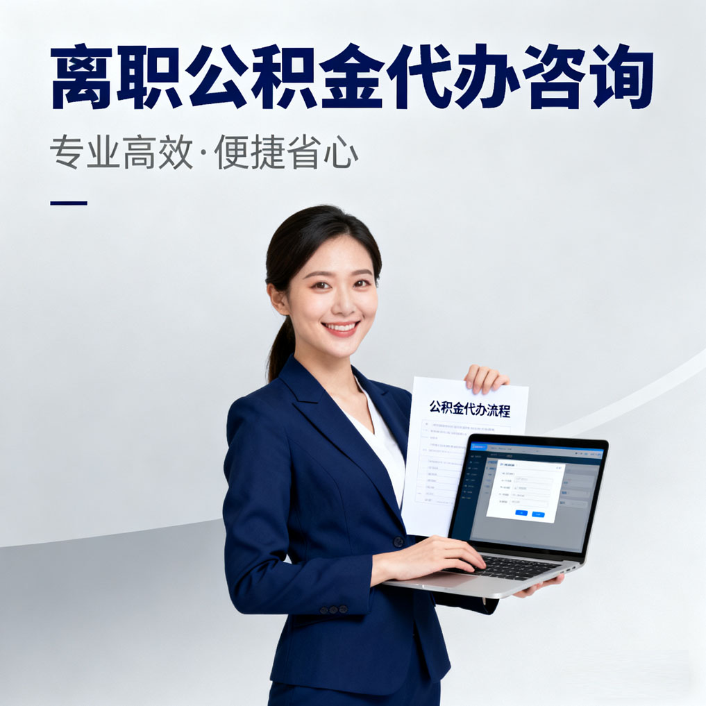 十堰离职公积金代办咨询