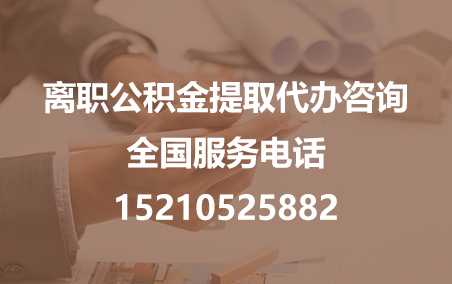 十堰公积金代办需要什么材料？