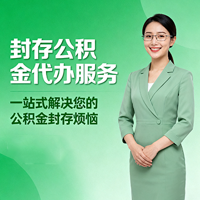 十堰封存公积金代办