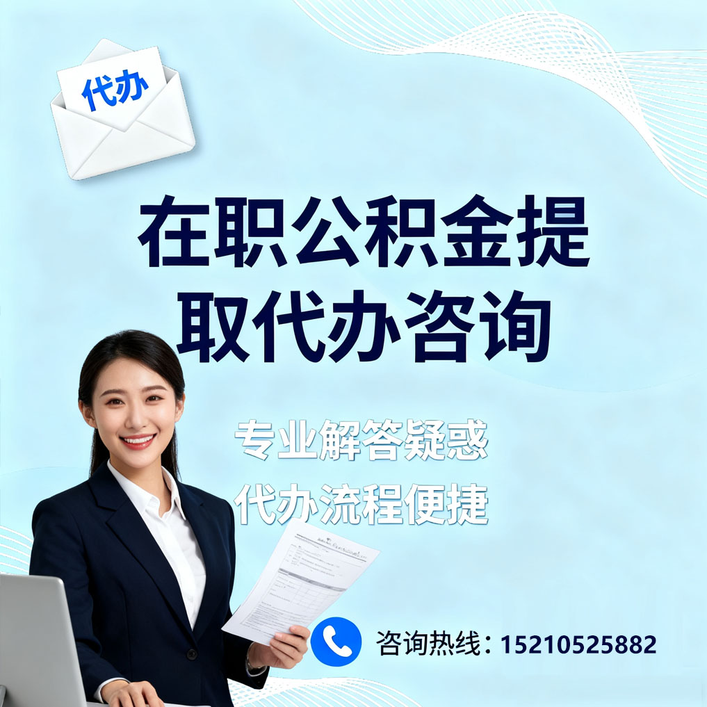 十堰在职公积金代办所需材料