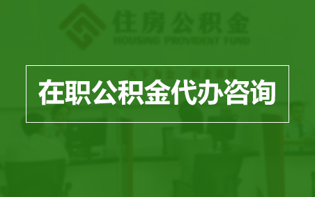 十堰在职公积金代办助力职工便捷享受公积金权益