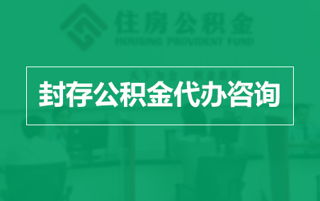 十堰封存公积金代办提取到账时间？