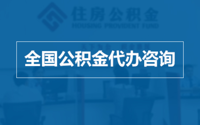 十堰继承人提取公积金需要哪些手续？