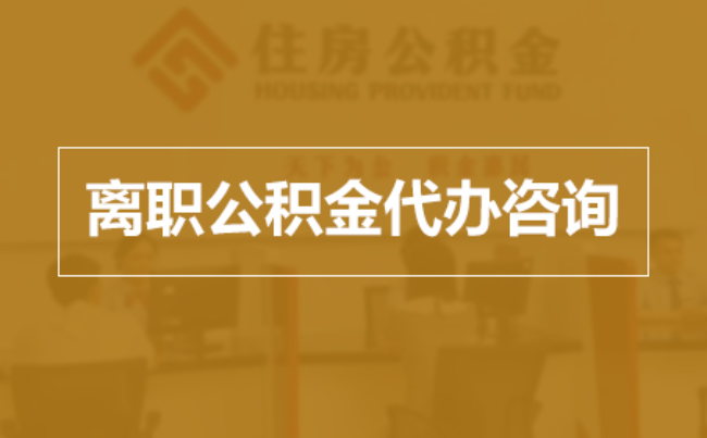 十堰完全丧失劳动能力离职后公积金提取指南