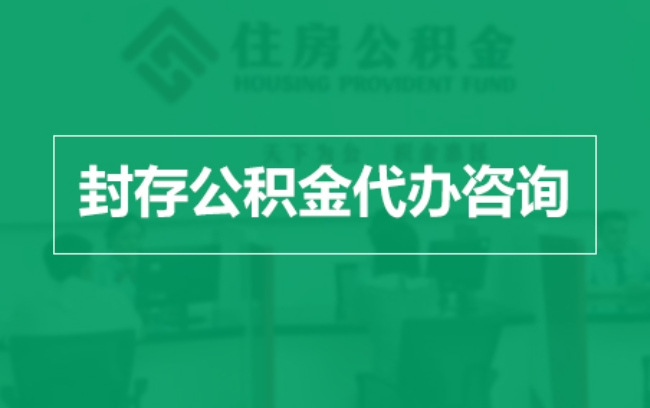 十堰公积金封存提取材料全解析助力资金合理运用
