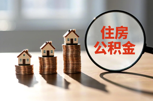 十堰退休人员住房公积金提取指南