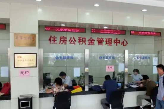 十堰公积金封存提取材料全解析助力资金合理运用