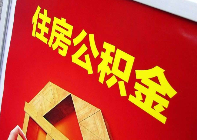 十堰完全丧失劳动能力离职后公积金提取指南