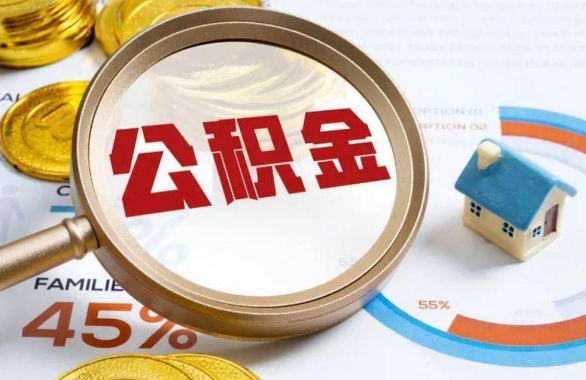 十堰在职住房公积金提取代办条件
