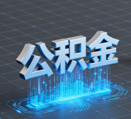 十堰重磅！住房公积金提取政策大调整！