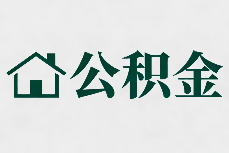 十堰公积金大修提取规范详解