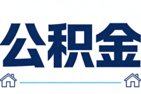 十堰公积金租房提取进入普惠化新阶段