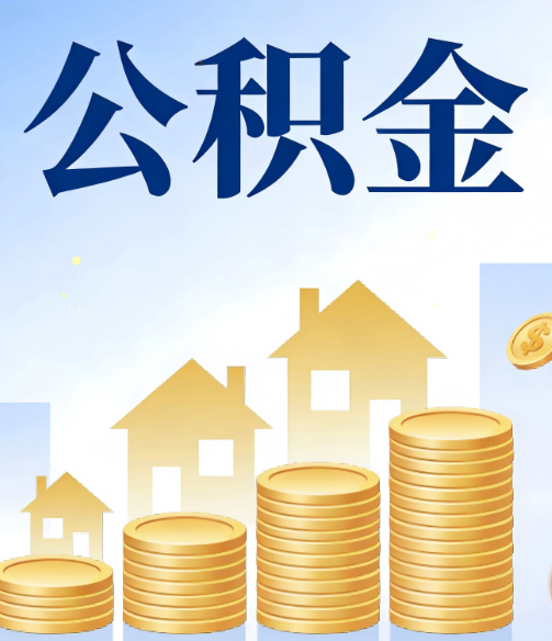 十堰公积金代办的5个隐藏好处，很多人不知道