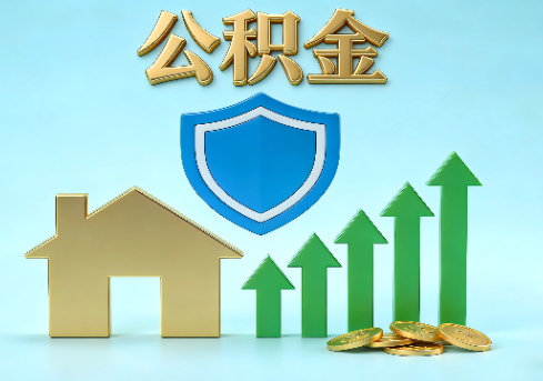 十堰当前住房公积金提取条件分类指南与政策趋势