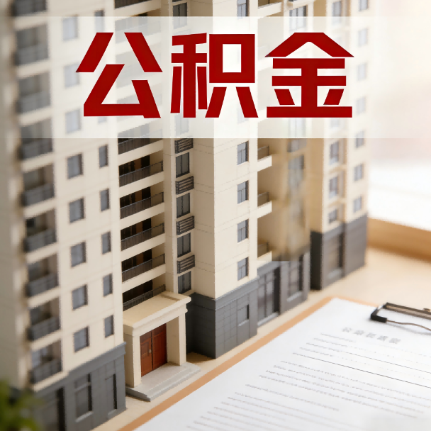 十堰公积金代办服务适用业务类型