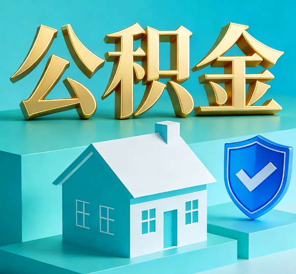 十堰公积金代办全攻略