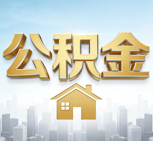 十堰公积金代办的隐藏价值：帮你规避家庭财务纠纷，守护“安居钱”