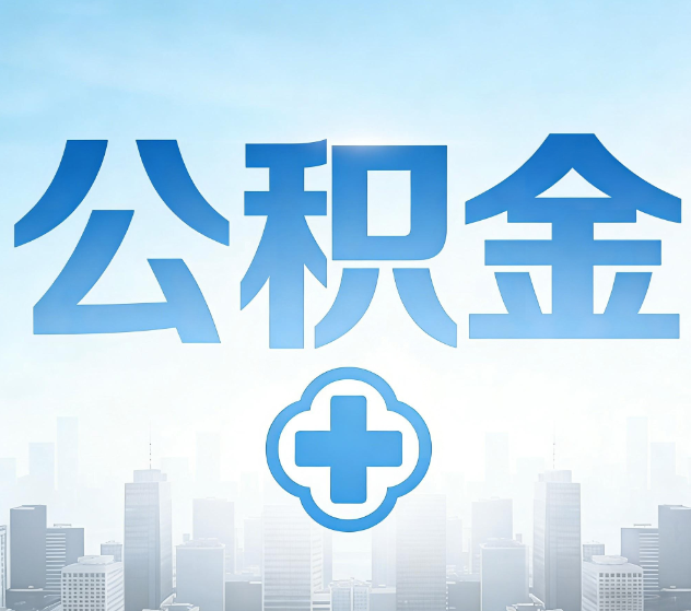 十堰公积金代办,更适合哪些人?