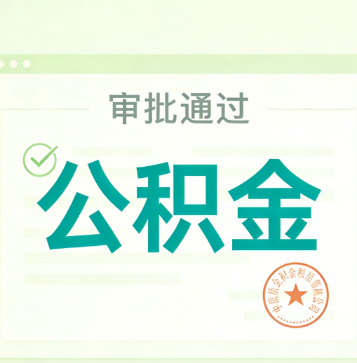 十堰公积金代办的意义