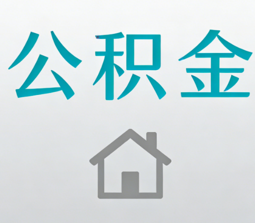 十堰公积金代办流程全攻略：委托他人办理的规范与要求