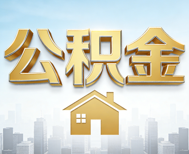 十堰公积金代办应用场景：什么时候需要找专业服务？