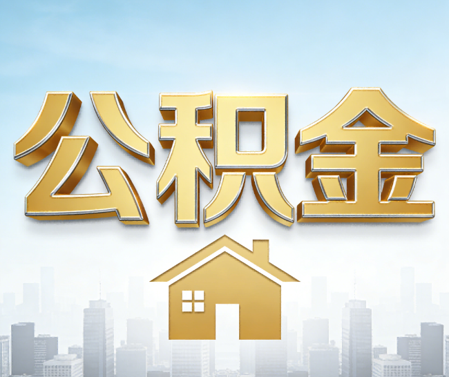 十堰公积金代办的作用