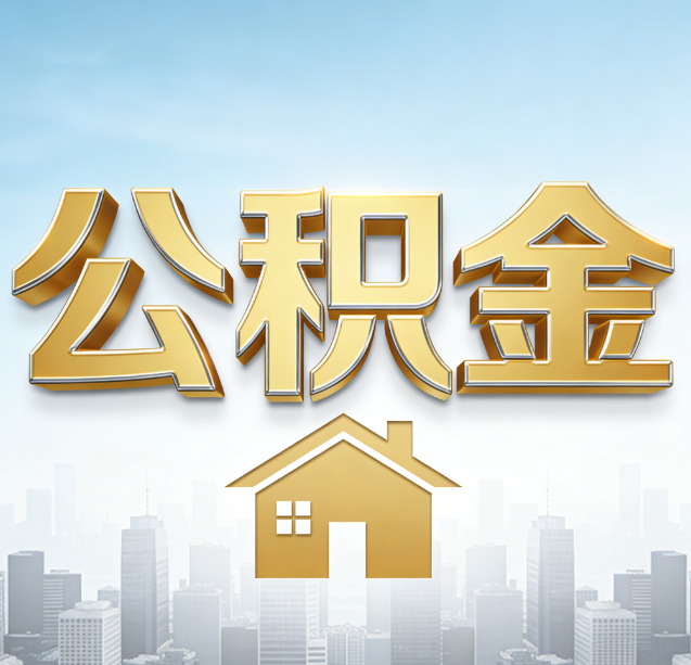 十堰公积金代办行业加速洗牌：合规化与数字化成生存关键