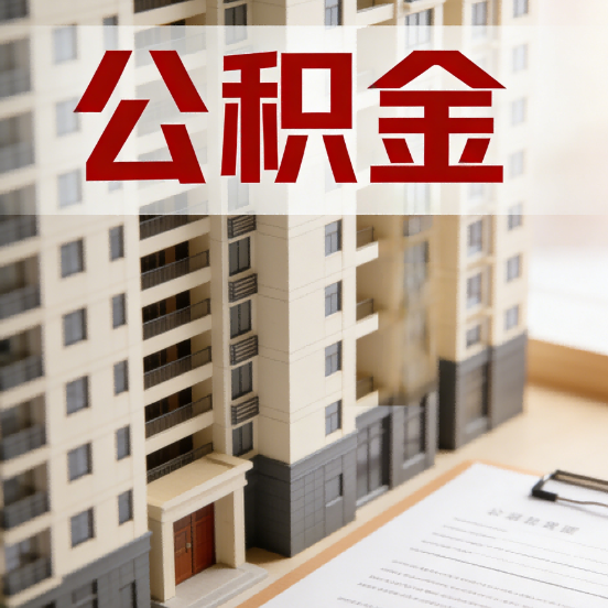 十堰公积金代办行业新生态：从“跑腿中介”到“生活管家”的进化之路
