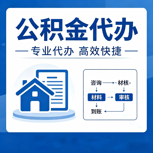 十堰公积金代办的3个“真香”好处：省钱、省心、省力，用对了一次赚回好几倍