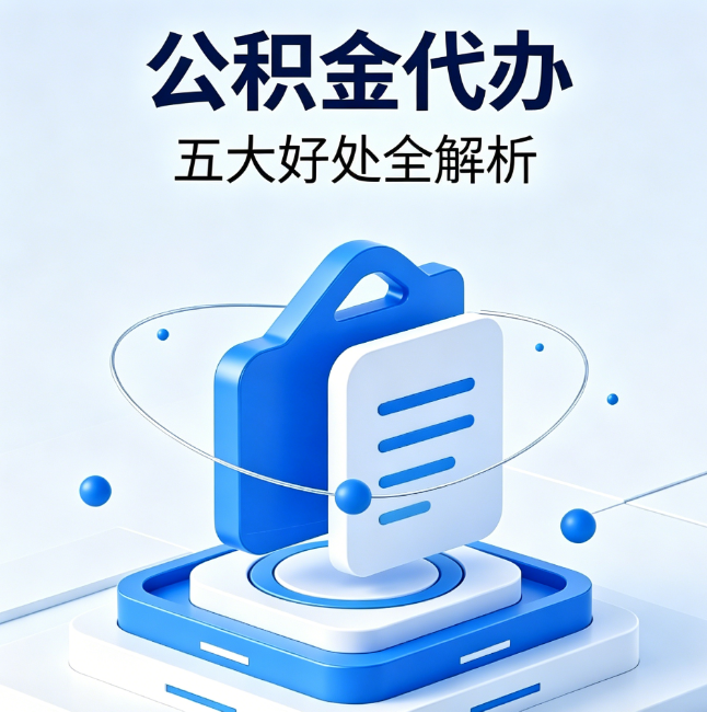 十堰公积金代办到底值不值？这5大好处让你少走弯路