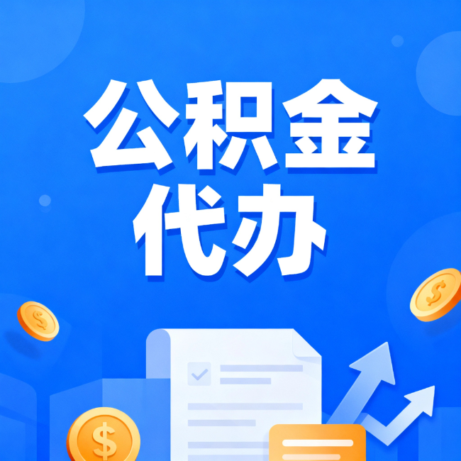十堰最新公积金政策一个接一个!这些新规别错过