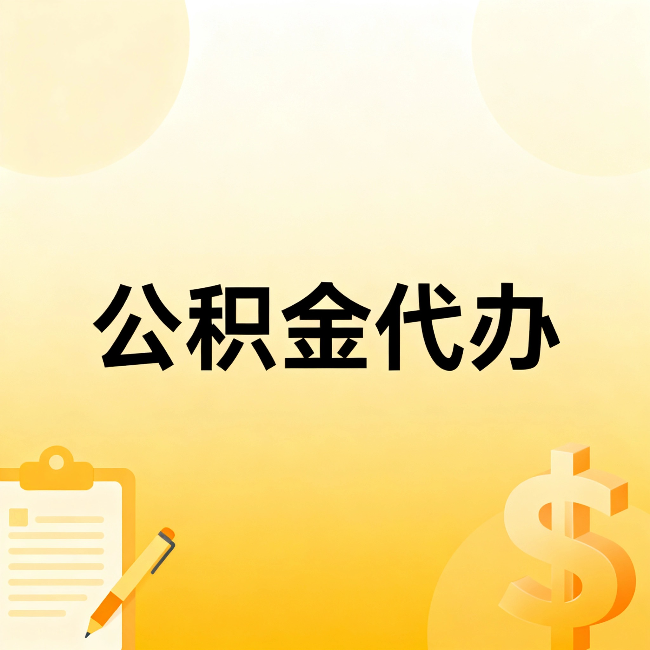 十堰公积金代办:不是找人跑腿,是给自己减负