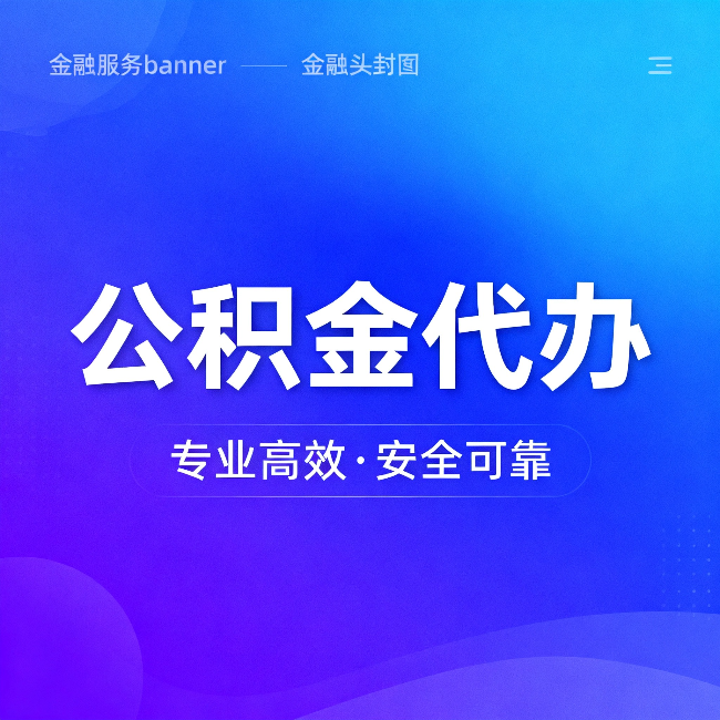 十堰公积金代办:五个常见的认识误区,一次说清楚