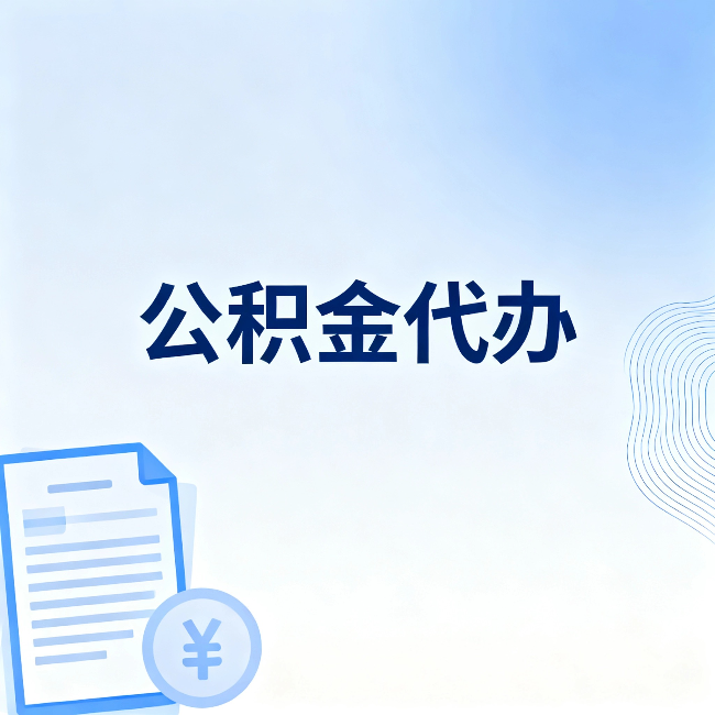 十堰公积金代办:从准备到到账,一个真实案例告诉你差在哪
