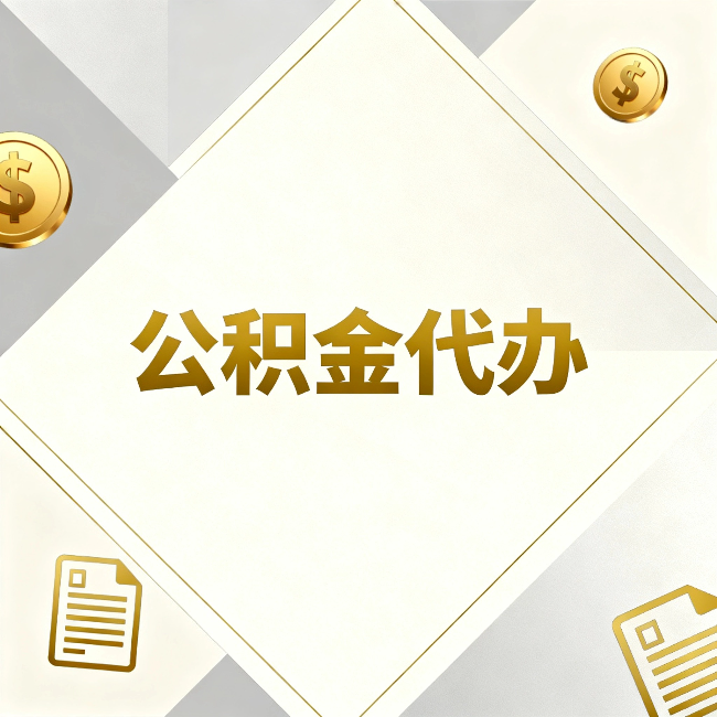 十堰公积金代办:五个你最关心的问题,一次答完
