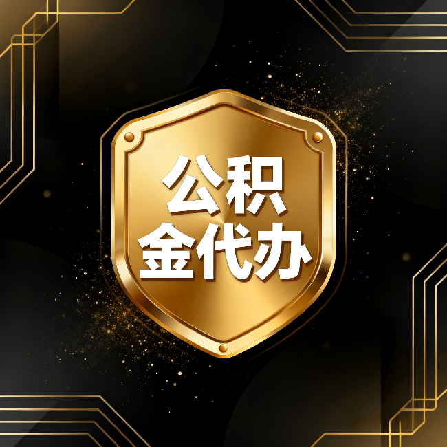 十堰公积金代办:你不敢问的六个问题,今天一次说清楚