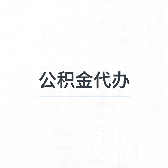 十堰公积金代办:能帮你省下的不只是时间