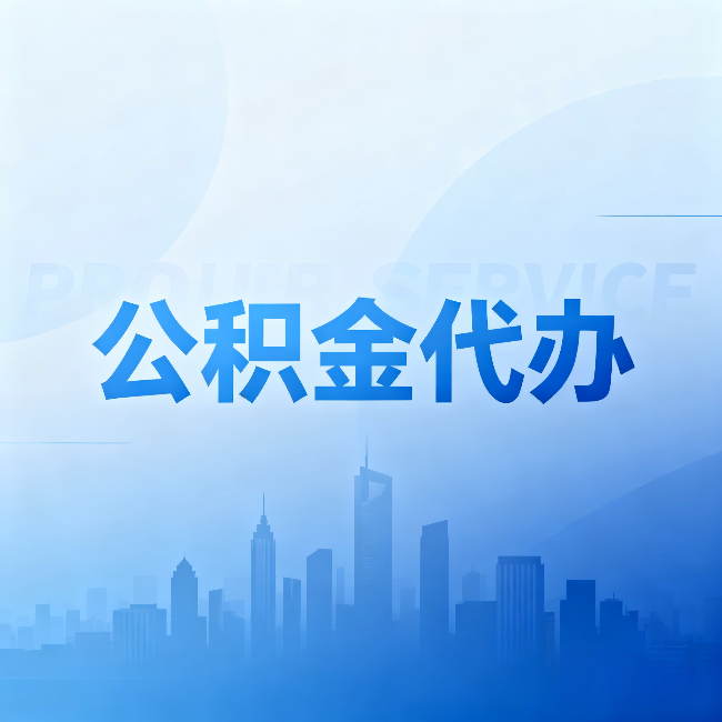 十堰公积金代办:省钱、省时、省心,三个维度算清真实账本