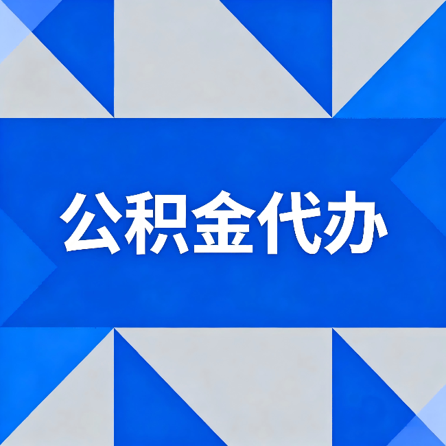 十堰公积金代办:哪些人不适合找代办
