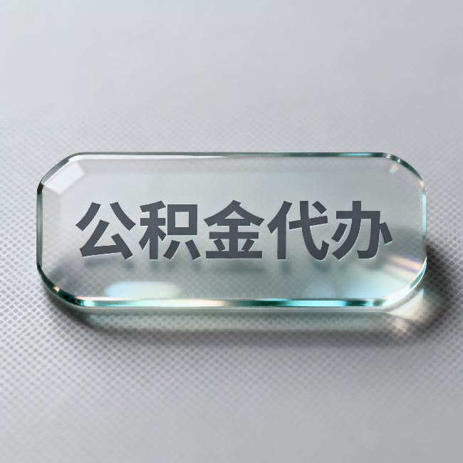 十堰公积金代办:不被退回的秘诀,其实就三点