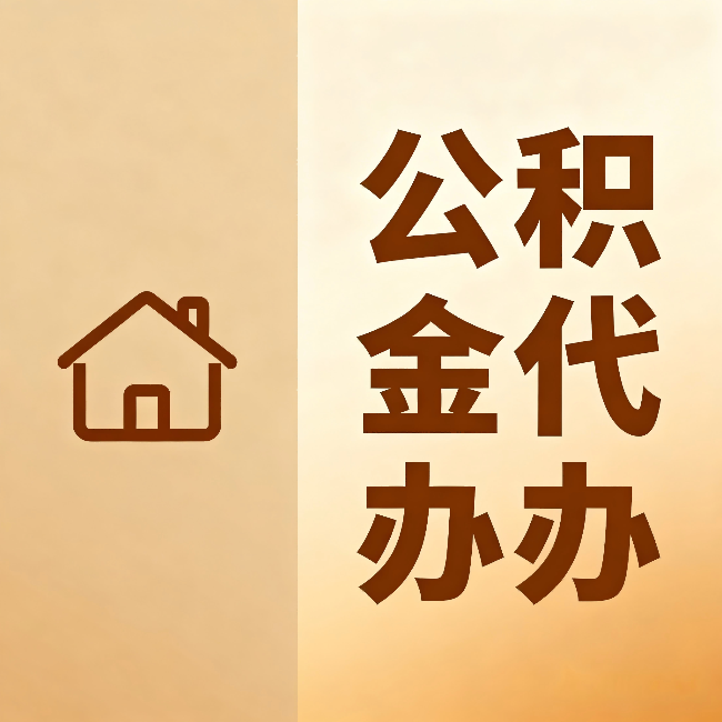 十堰公积金代办:跨省换工作的人,这笔钱别丢了