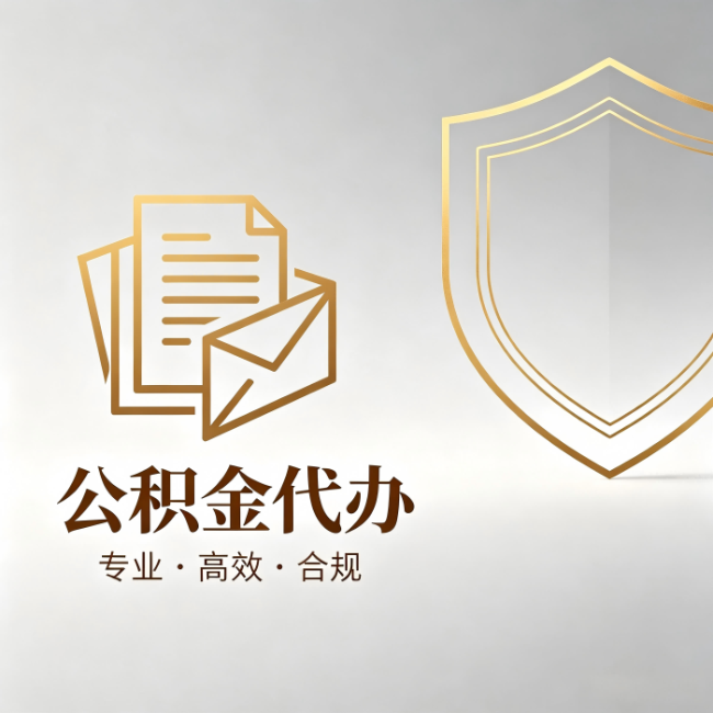 十堰公积金代办:材料准备的门道,你自己很难摸清