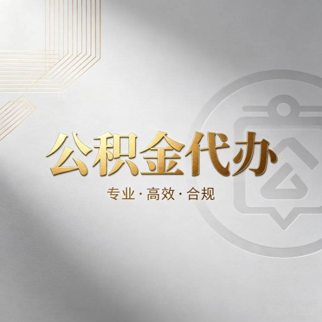 十堰公积金代办:着急用钱时,找人办比你硬撑快多少