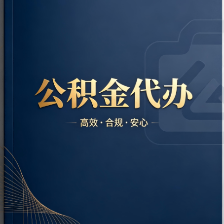 十堰公积金代办:材料不全或丢失,自己很难办