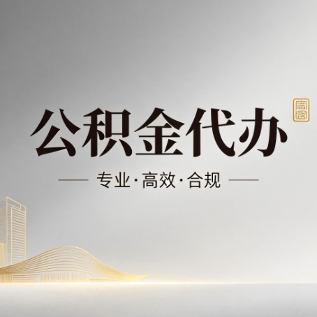 十堰公积金代办：从开始到到账，一个完整流程图