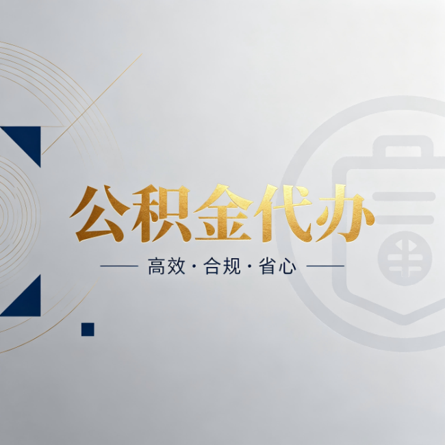 十堰公积金代办：自己办和找人办，到底差在哪