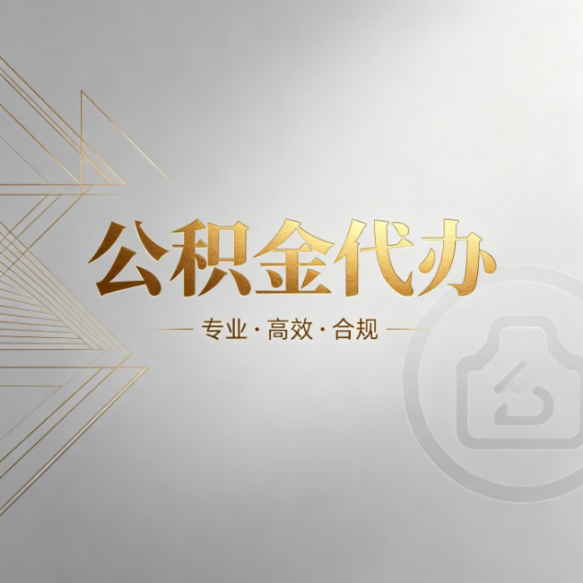 十堰公积金代办：六个问题帮你判断值不值得花钱