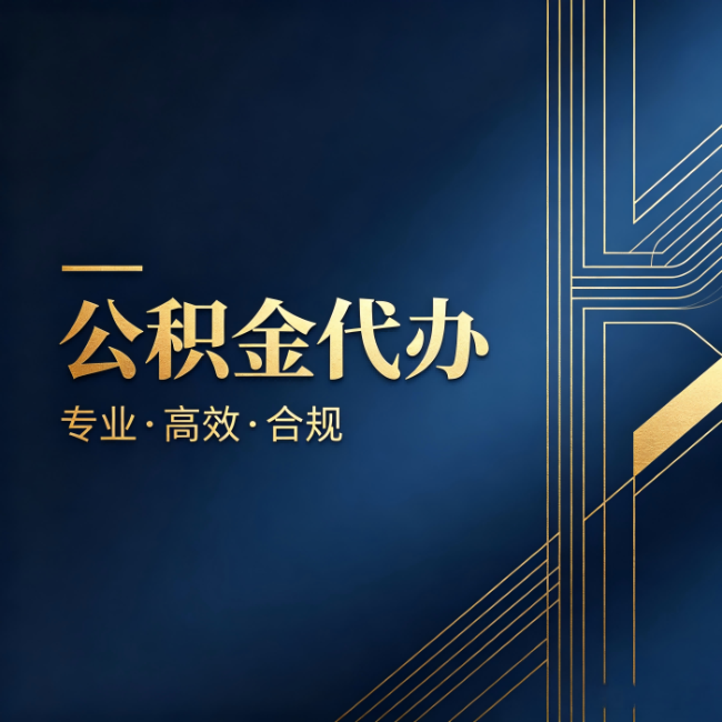 十堰公积金代办：办理前问清楚这五个问题，不会踩坑