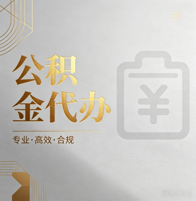 十堰公积金代办：为什么正规机构不能承诺“百分百成功”